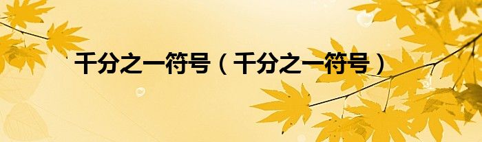 千分之一符号(千分之一符号)