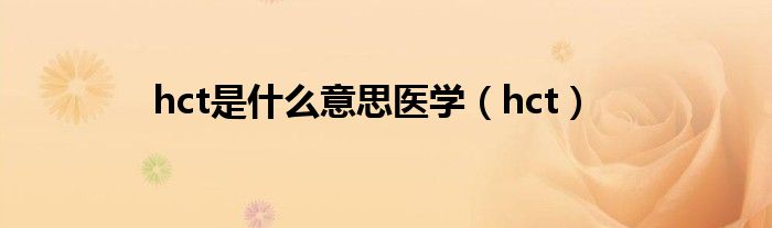 hct(hct是什么意思医学)