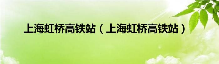 上海虹桥高铁站(上海虹桥高铁站)