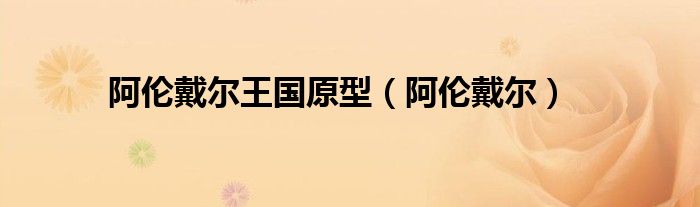 阿伦戴尔(阿伦戴尔王国原型)