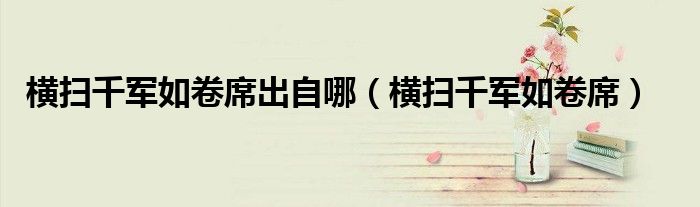 横扫千军如卷席(横扫千军如卷席出自哪)