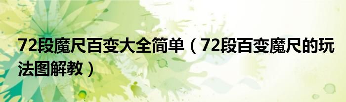 72段百变魔尺的玩法图解教(72段魔尺百变大全简单)