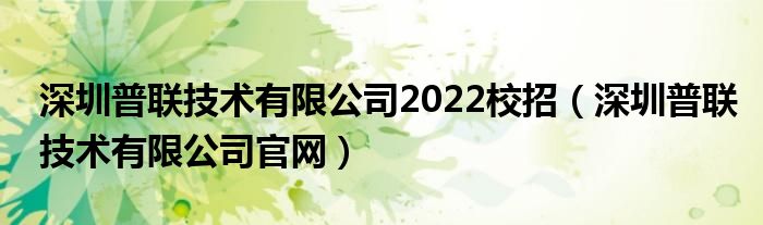深圳普联技术有限公司官网(深圳普联技术有限公司2022校招)