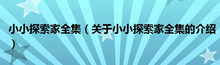 关于小小探索家全集的介绍(小小探索家全集)