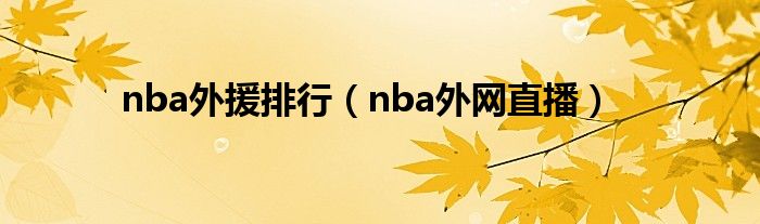nba外网直播(nba外援排行)