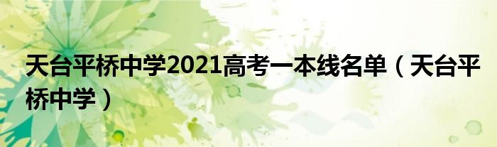 天台平桥中学(天台平桥中学2021高考一本线名单)