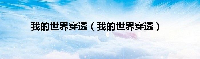 我的世界穿透(我的世界穿透)