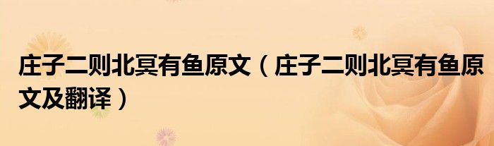 庄子二则北冥有鱼原文及翻译(庄子二则北冥有鱼原文)