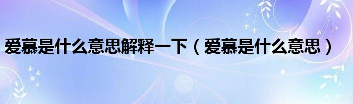 爱慕是什么意思(爱慕是什么意思解释一下)