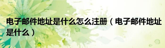 电子邮件地址是什么(电子邮件地址是什么怎么注册)