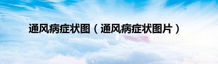 通风病症状图片(通风病症状图)