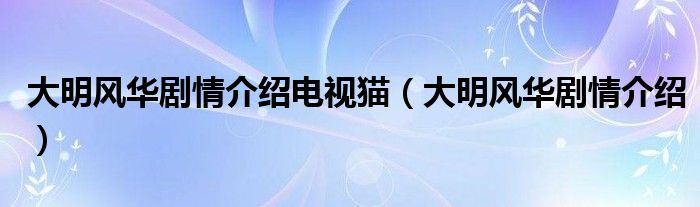 大明风华剧情介绍(大明风华剧情介绍电视猫)