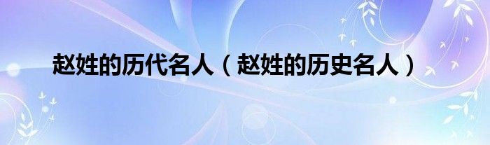 赵姓的历史名人(赵姓的历代名人)