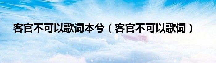 客官不可以歌词(客官不可以歌词本兮)
