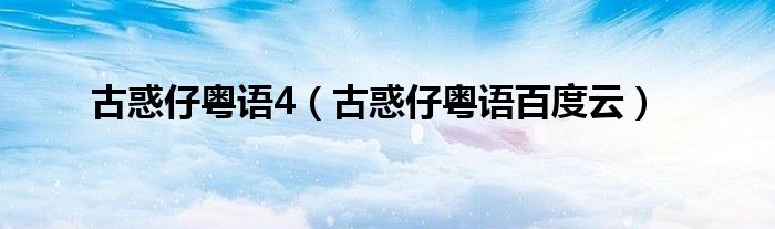 古惑仔粤语百度云(古惑仔粤语4)