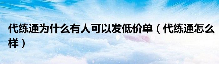 代练通怎么样(代练通为什么有人可以发低价单)