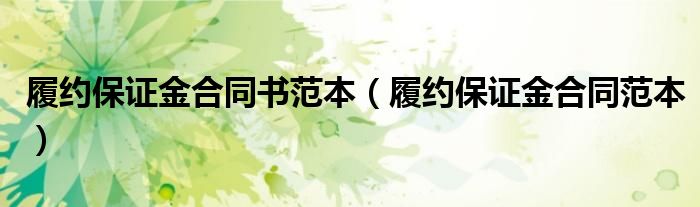 履约保证金合同范本(履约保证金合同书范本)