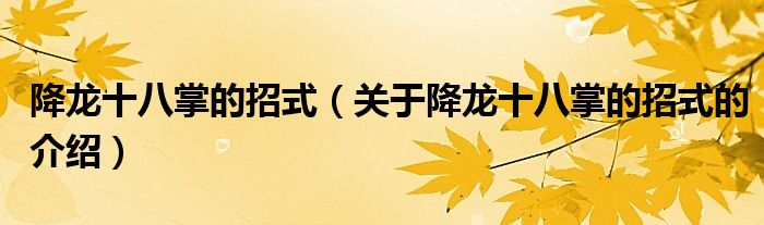 关于降龙十八掌的招式的介绍(降龙十八掌的招式)