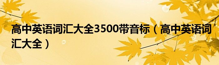 高中英语词汇大全(高中英语词汇大全3500带音标)