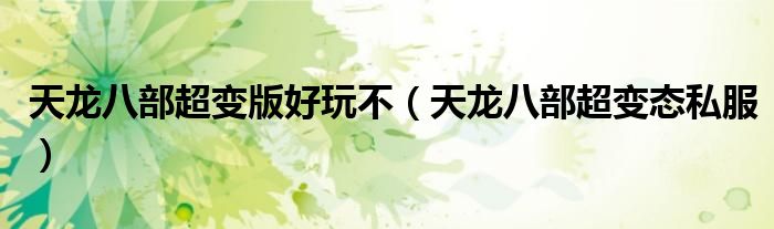 天龙八部超变态私服(天龙八部超变版好玩不)
