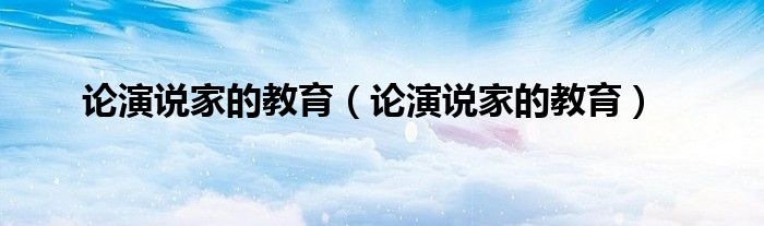 论演说家的教育(论演说家的教育)