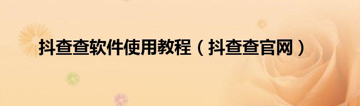 抖查查官网(抖查查软件使用教程)