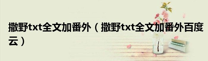 撒野txt全文加番外百度云(撒野txt全文加番外)