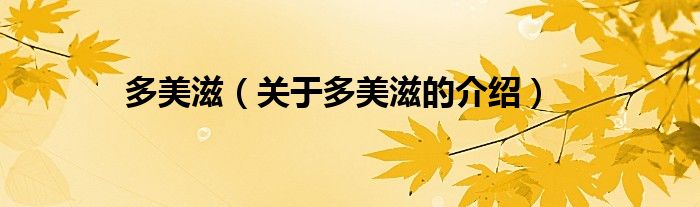 关于多美滋的介绍(多美滋)