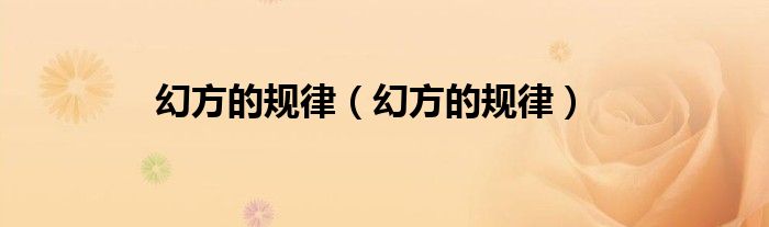 幻方的规律(幻方的规律)