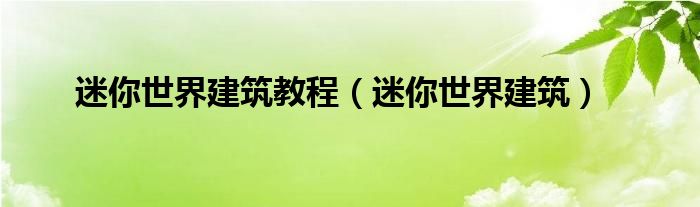 迷你世界建筑(迷你世界建筑教程)