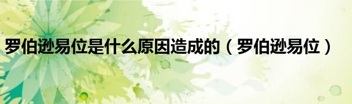 罗伯逊易位(罗伯逊易位是什么原因造成的)