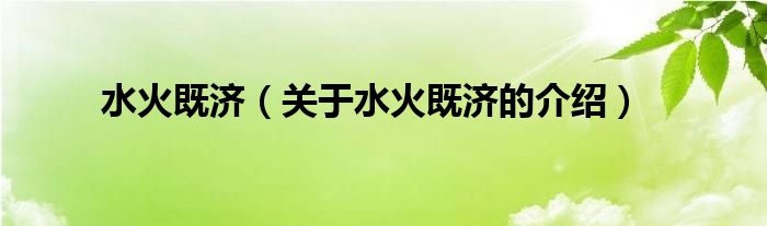 关于水火既济的介绍(水火既济)