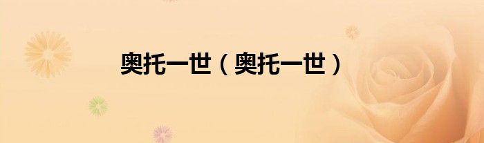 奥托一世(奥托一世)