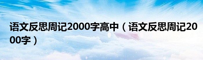 语文反思周记2000字(语文反思周记2000字高中)