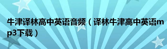 译林牛津高中英语mp3下载(牛津译林高中英语音频)