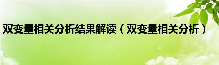 双变量相关分析(双变量相关分析结果解读)