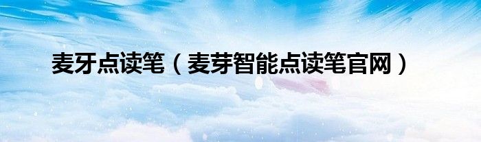 麦芽智能点读笔官网(麦牙点读笔)