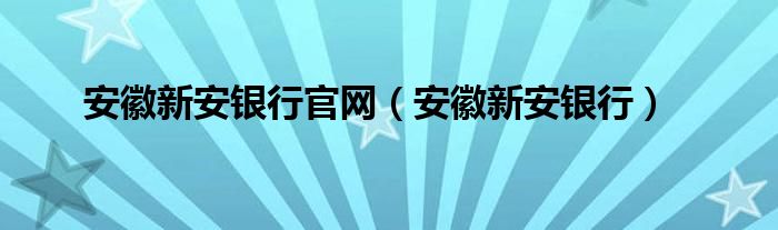 安徽新安银行(安徽新安银行官网)