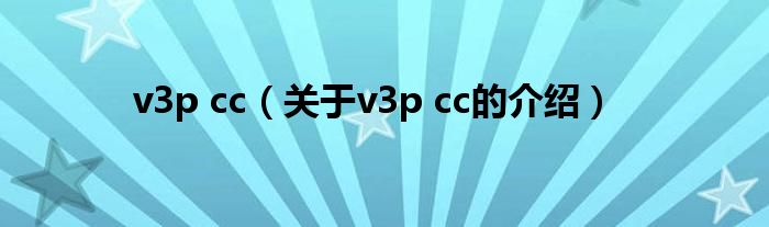 关于v3p cc的介绍(v3p cc)