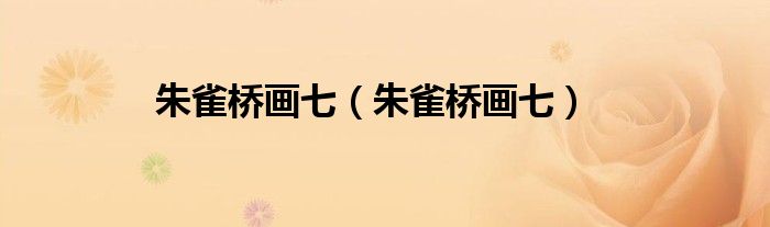 朱雀桥画七(朱雀桥画七)