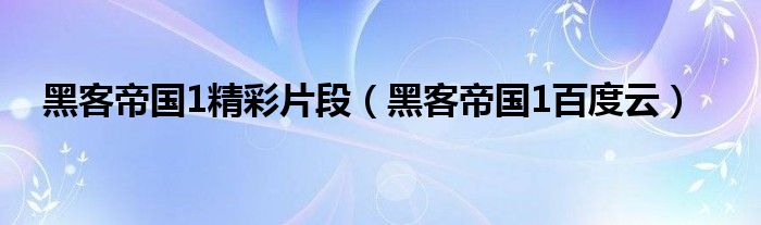黑客帝国1百度云(黑客帝国1精彩片段)