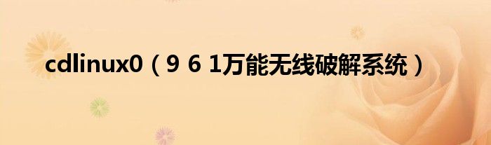 9 6 1万能无线破解系统(cdlinux0)