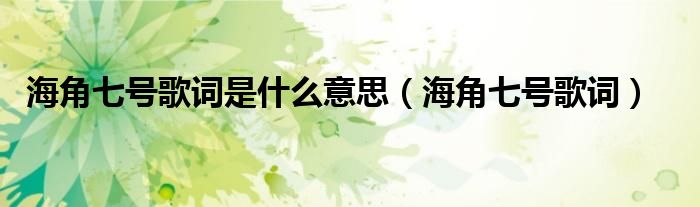 海角七号歌词(海角七号歌词是什么意思)