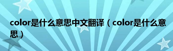 color是什么意思(color是什么意思中文翻译)