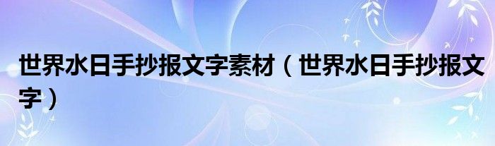 世界水日手抄报文字(世界水日手抄报文字素材)