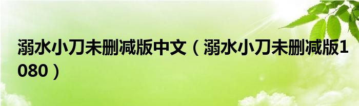 溺水小刀未删减版1080(溺水小刀未删减版中文)