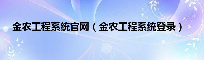 金农工程系统登录(金农工程系统官网)