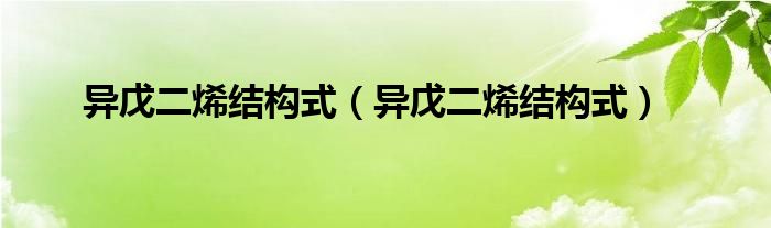 异戊二烯结构式(异戊二烯结构式)