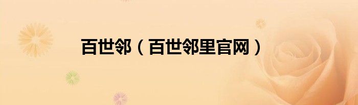 百世邻里官网(百世邻)