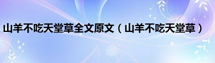山羊不吃天堂草(山羊不吃天堂草全文原文)